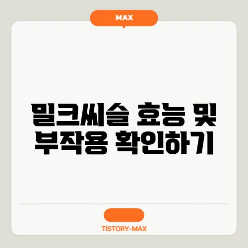 밀크씨슬 효능 및 부작용 확인하기