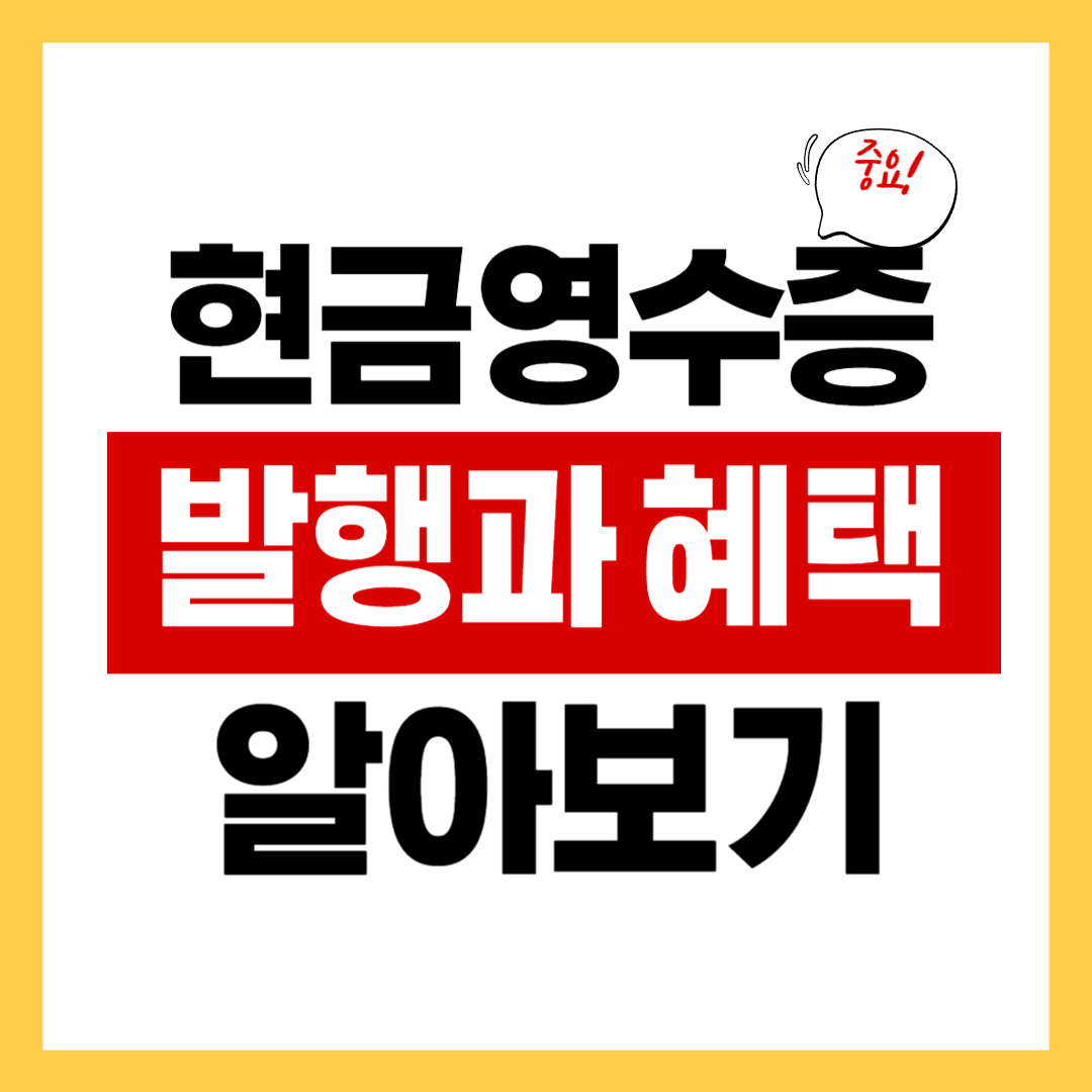 현금영수증 발급방법과 소득공제 혜택