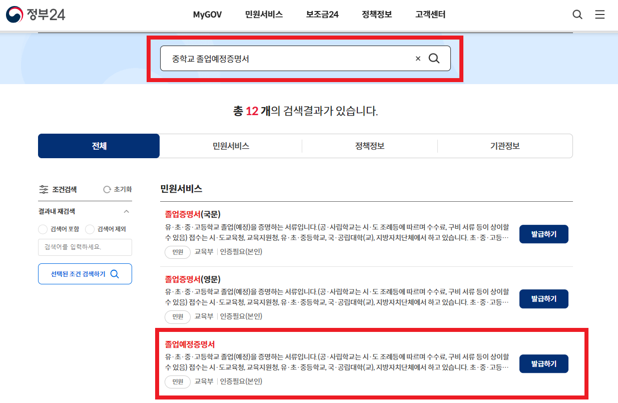 정부24 졸업예정증명서 검색 결과