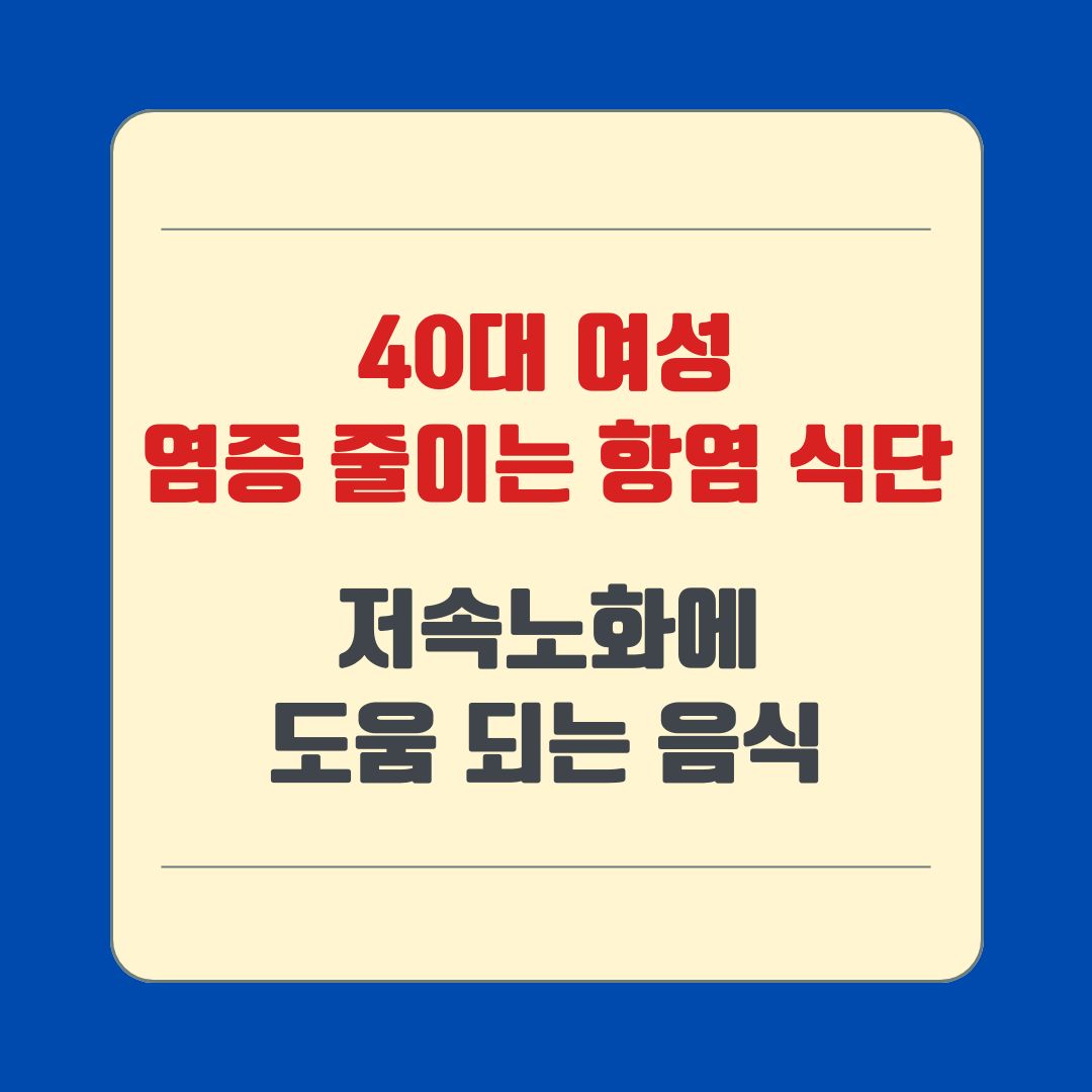 40대 여성 염증 줄이는 항염 식단, 저속노화에 도움 되는 음식