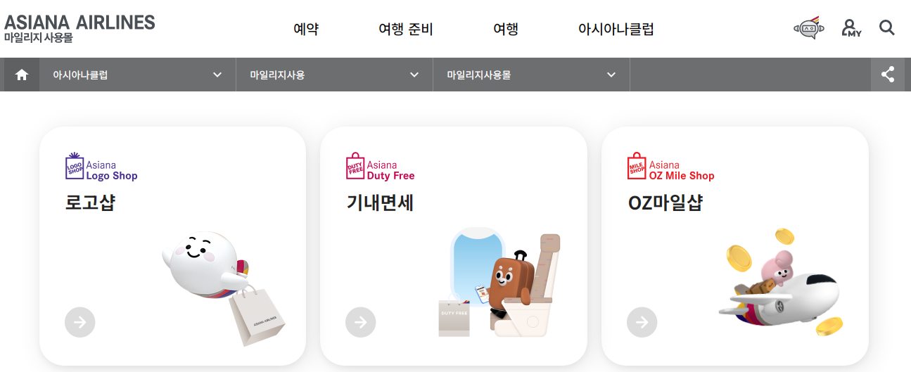 아시아나 마일리지 사용몰