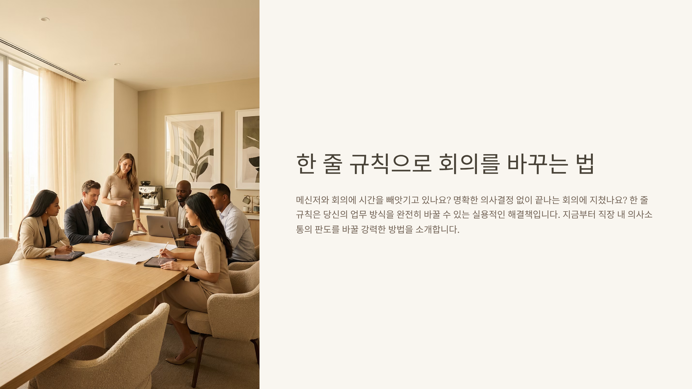 💬 메신저 99% 줄이고 결정력 200% 높이는 한 줄 규칙