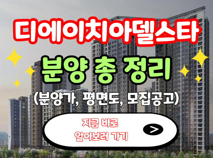 디에이치아델스타 분양가, 평면도, 모집 공고