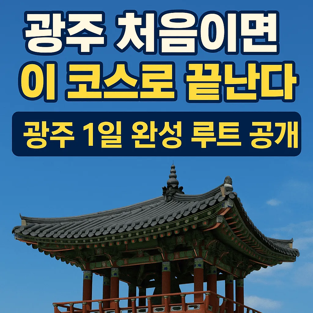 광주 처음이라면 이 코스로 끝난다 - 초보 여행자를 위한 1일 완성 루트