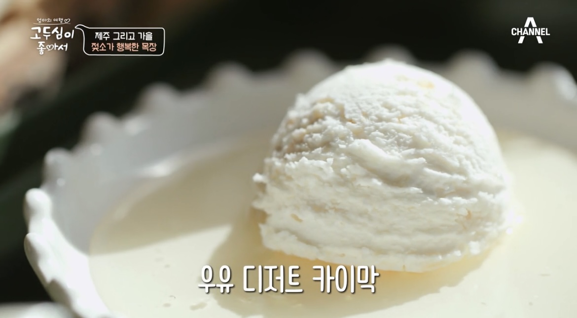 고두심이좋아서우유디저트카이막