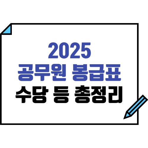 2025 공무원 봉급표 : 직종별, 수당 종류 등 총정리
