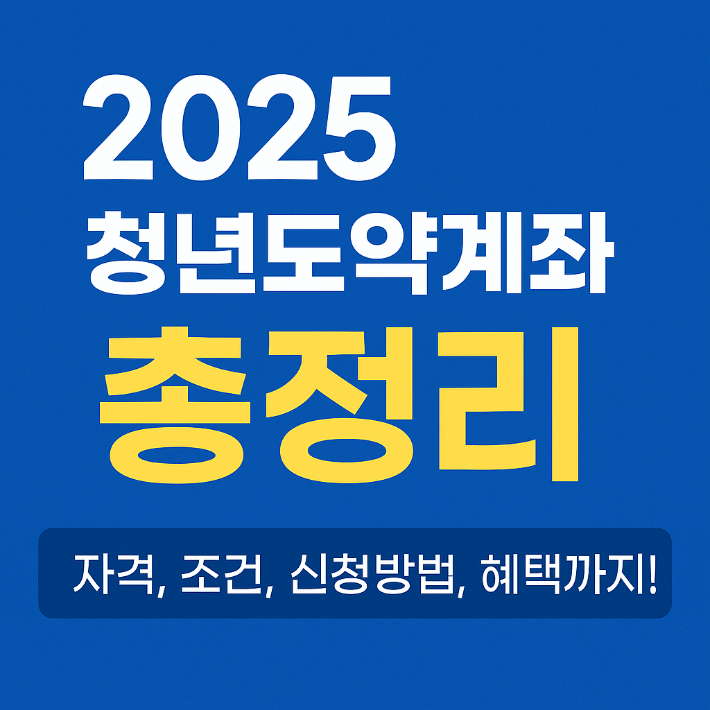 청년도약계좌 썸네일