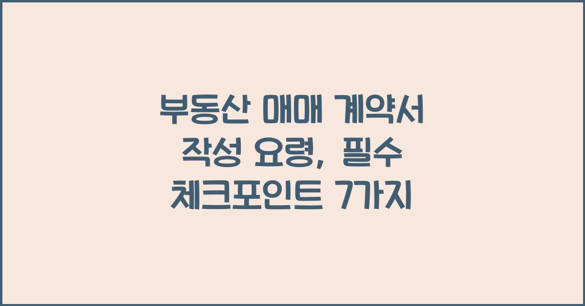부동산 매매 계약서 작성 요령