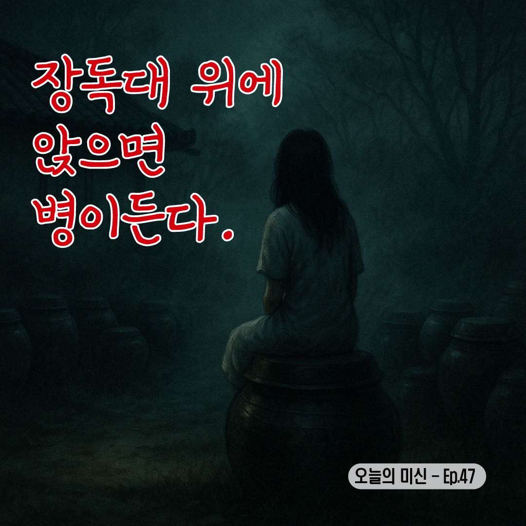[미신 꿈 괴담] 장독대 위에 앉으면 병이 든다?-썸네일