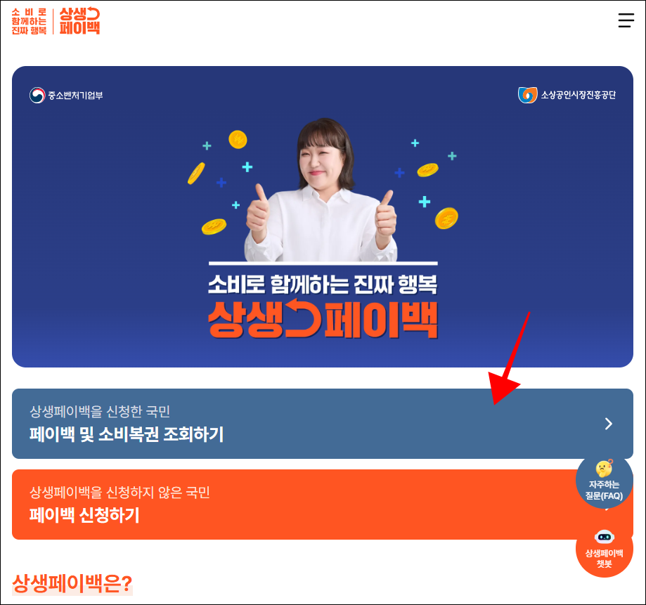상생페이백 누리집에서 '페이백 및 소비복권 조회하기'를 선택