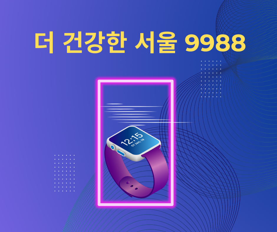 더 건강한 서울 9988, 시민 건강 지키는 종합 프로그램