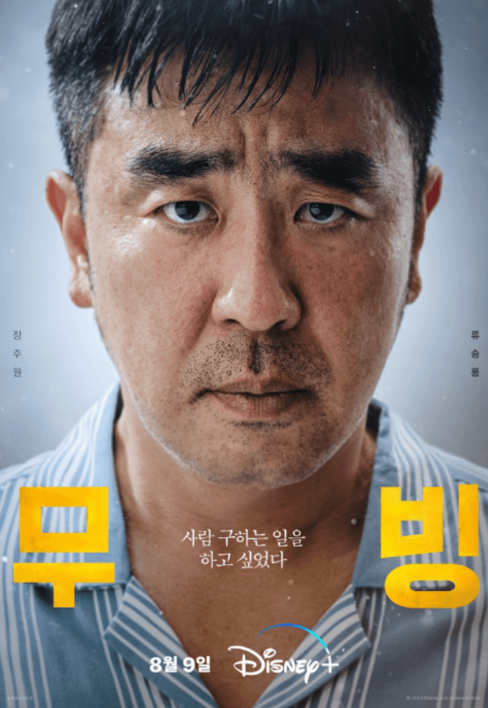 무빙 류승룡