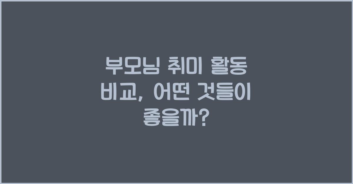 부모님 취미 활동 비교