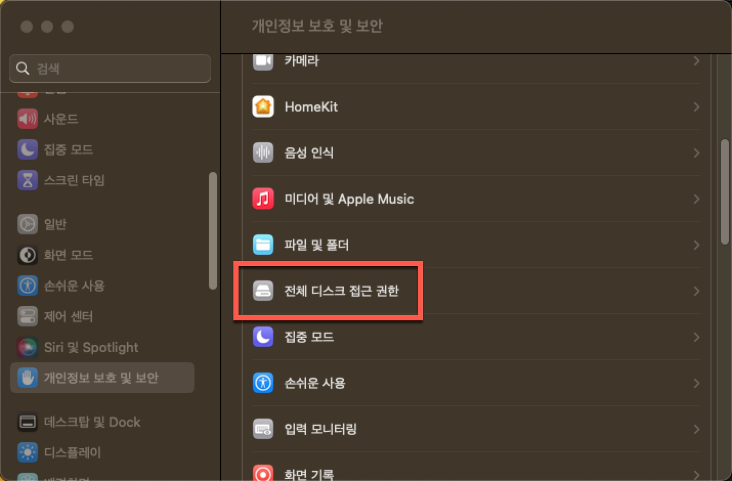 터미널에 전체 디스크 접근 권한 주기