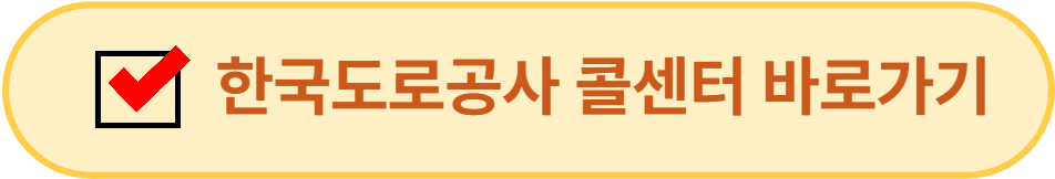 한국도로공사 콜센터 바로가기