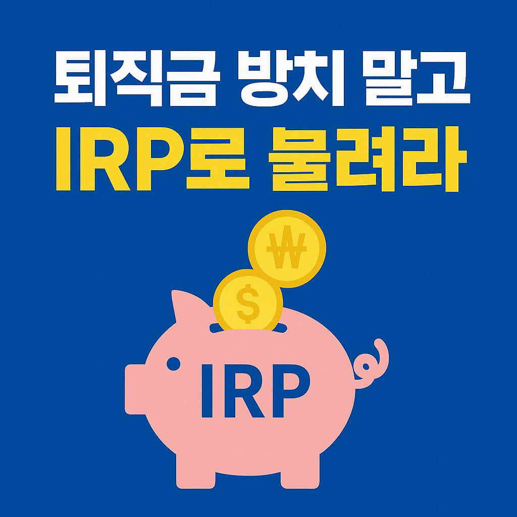 퇴직금 방치 말고 IRP로 불려라