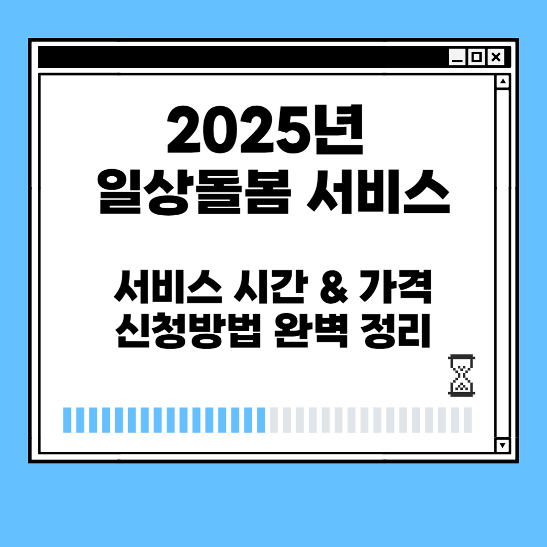 일상돌봄 서비스, 2025 지침으로 신청부터 방법까지 완벽정리