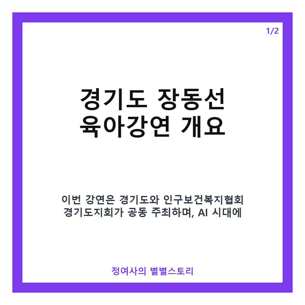 경기도 장동선 육아강연 29일 개최, AI 시대 육아 전략과 가족 친화 문화 소개 카드뉴스 1