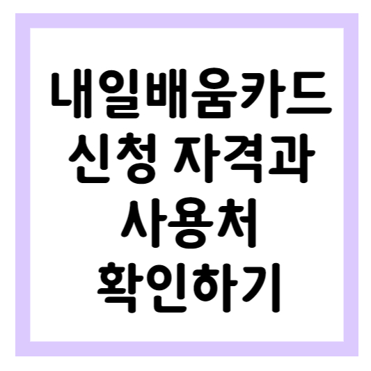 내일배움카드 신청 자격과 사용처 확인하기