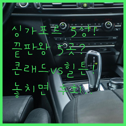 싱가포르 호캉스 끝판왕 콘래드 힐튼 ..