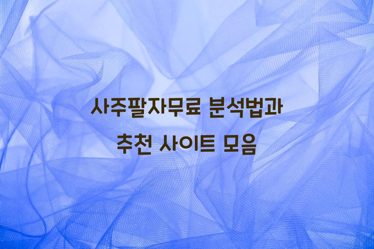 사주팔자무료