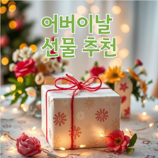 어버이날 선물 추천