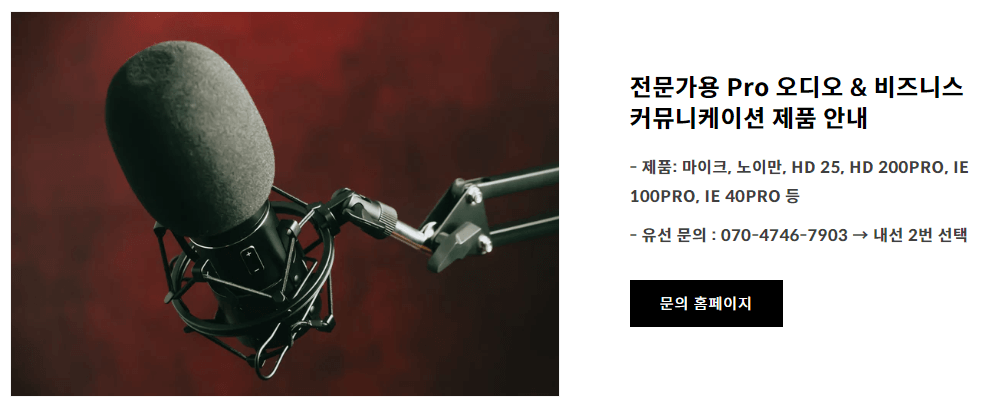 젠하이저-전문가용제품-고객센터