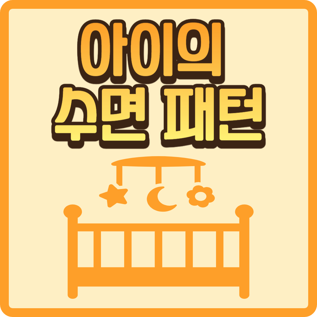 아이의 수면 패턴