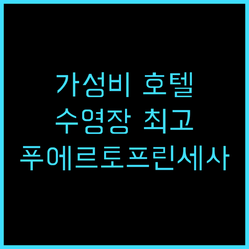 후에 호텔 앤드 리조트 푸에르토 프린..