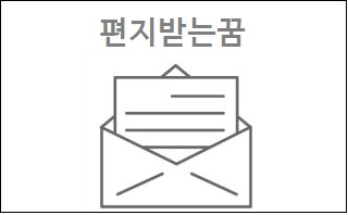 편지받는꿈