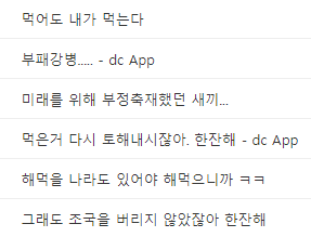 먹어도 내가 먹는다
부패강병...... dc App
미래를 위해 부정축재했던 새끼....
먹은거 다시 토해내시잖아. 한잔해 - dc App
해먹을 나라도 있어야 해먹으니까 ㅋㅋ
그래도 조국을 버리지 않았잖아 한잔해