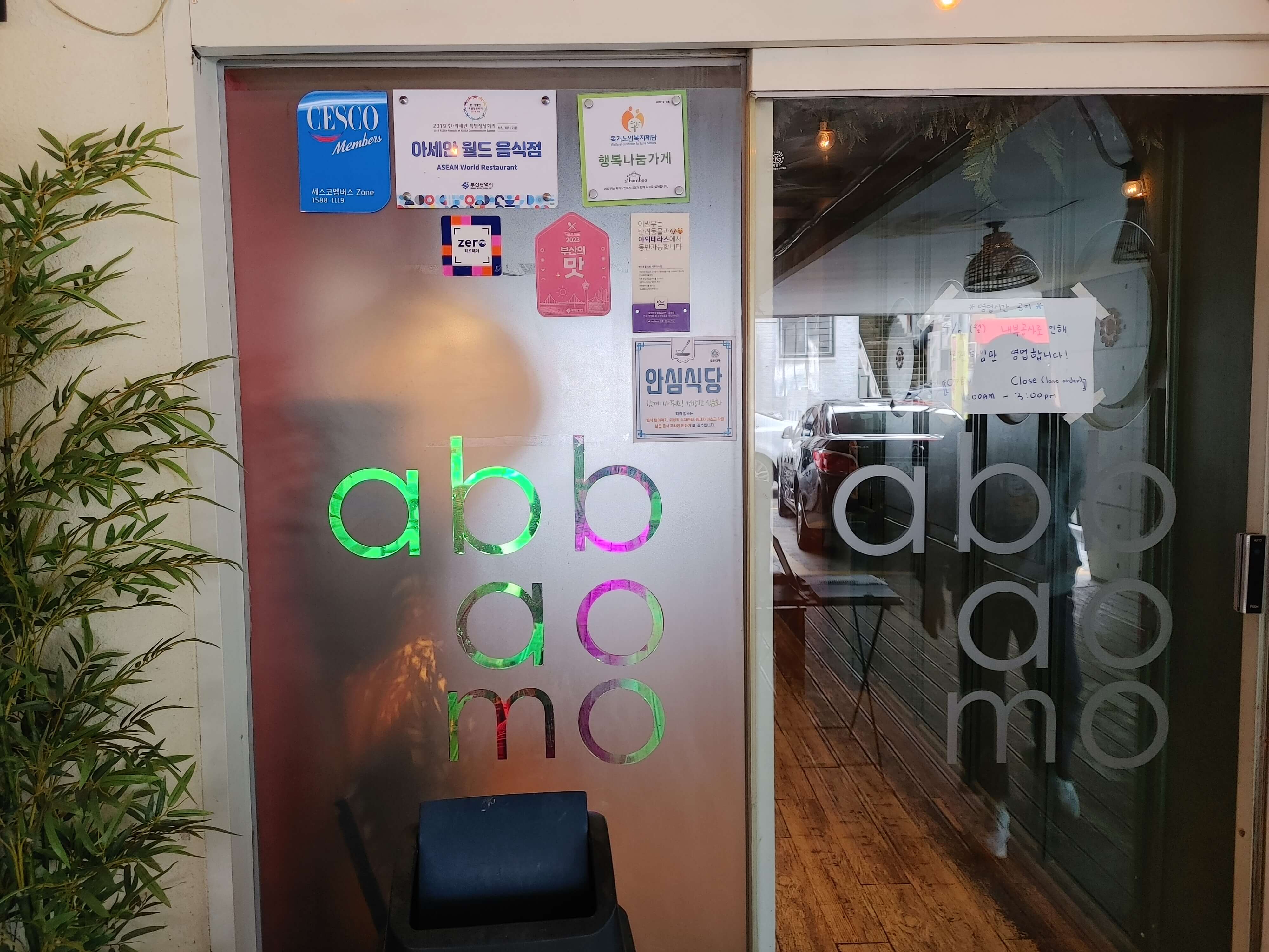 송정_어밤부_출입문