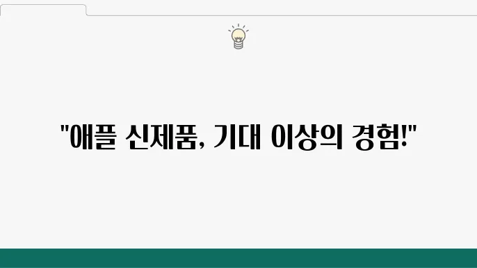 신제품 사용의 장점