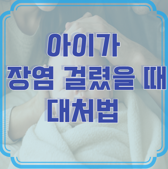 아이가 장염 걸렸을 때 대처법