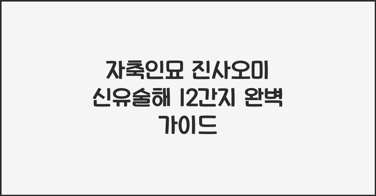 자축인묘 진사오미 신유술해