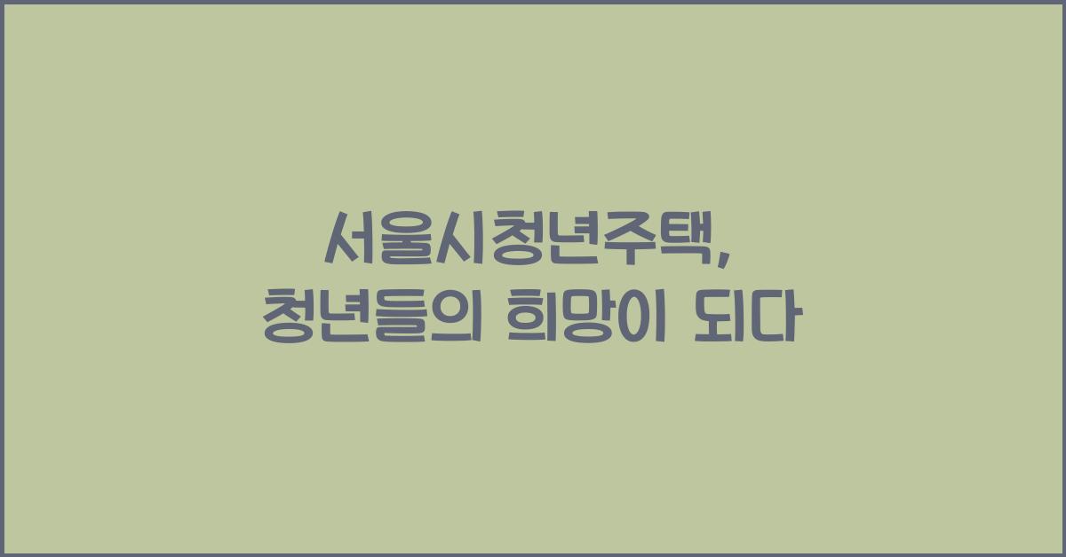 서울시청년주택