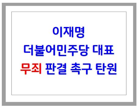 이재명 더불어민주당 대표 무죄 판결 촉구 탄원