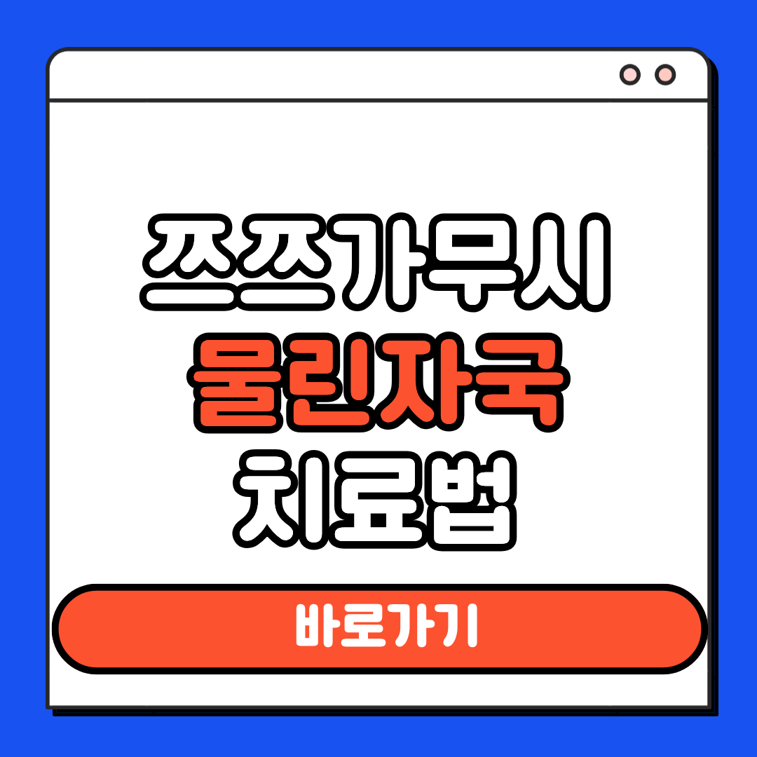 쯔쯔가무시 물린자국