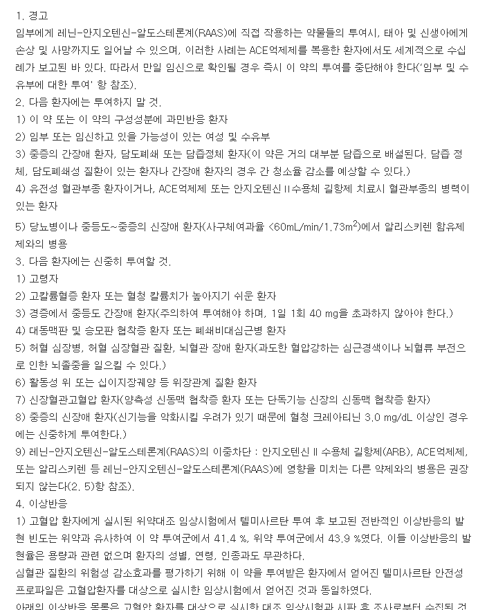 미카르디스정40mg-복용-주의사항