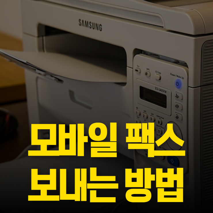 모바일 팩스 보내는법 썸네일