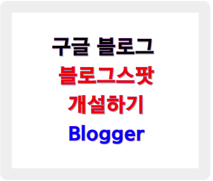 구글 블로그, 블로그스팟 Blogger 개설하기