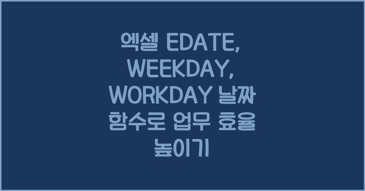엑셀 EDATE, WEEKDAY, WORKDAY 날짜 함수