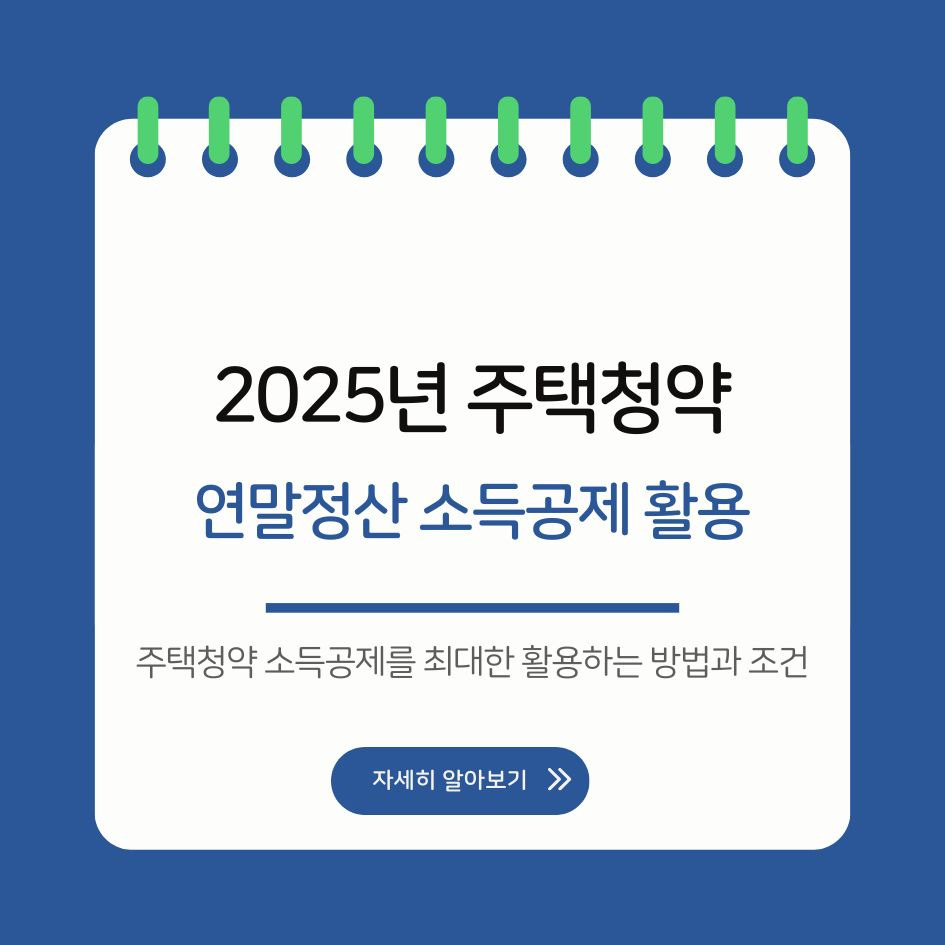 주택청약 소득공제 조건 요약 이미지