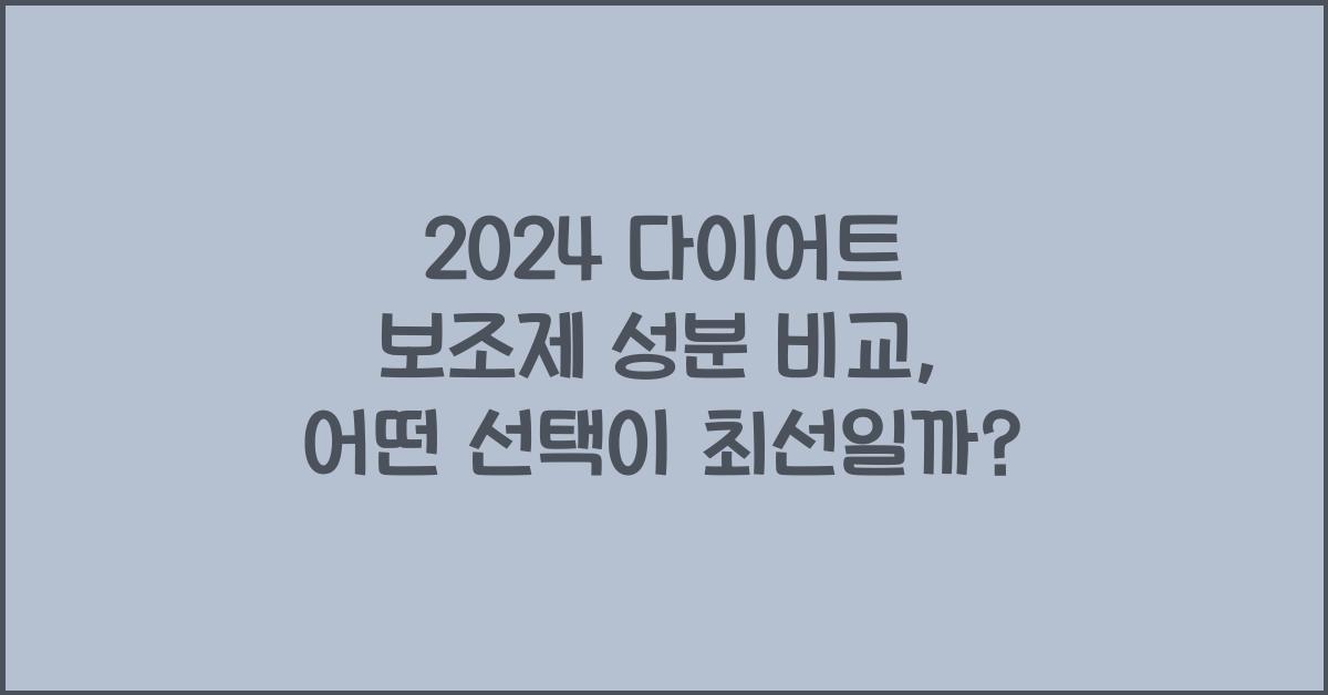 다이어트 보조제 성분 비교