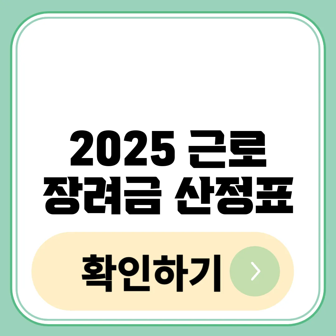 2025 근로장려금 산정표