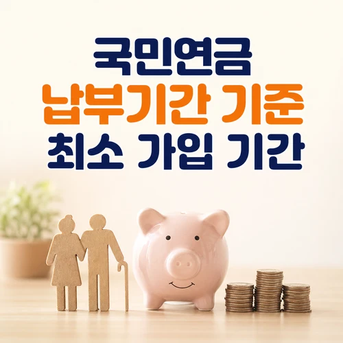 국민연금 납부기간 기준 최소 가입 기간