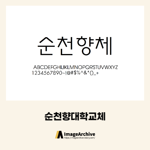 순천향대학교의 전용서체인 순천향체 - 상업용 무료폰트 다운로드