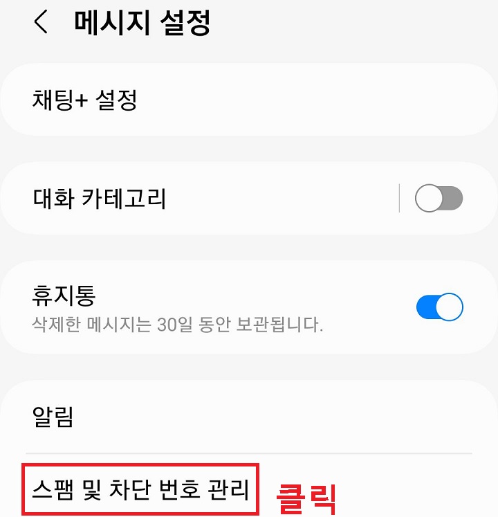 스팸 및 차단 번호 관리 메뉴 클릭함