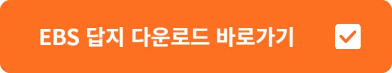 EBS 답지 다운로드 바로가기