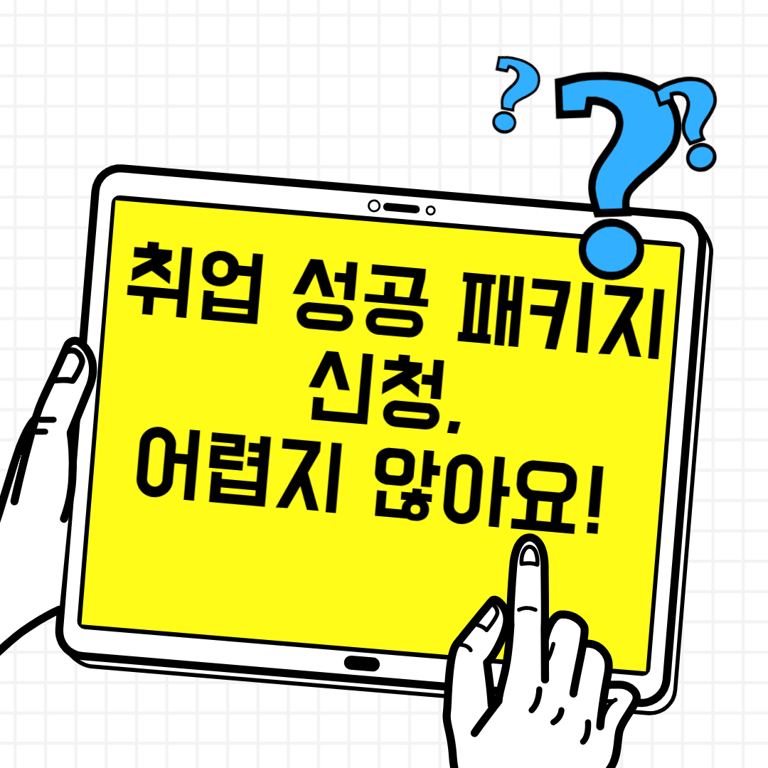 취업 성공 패키지 신청 어렵지 않아요!